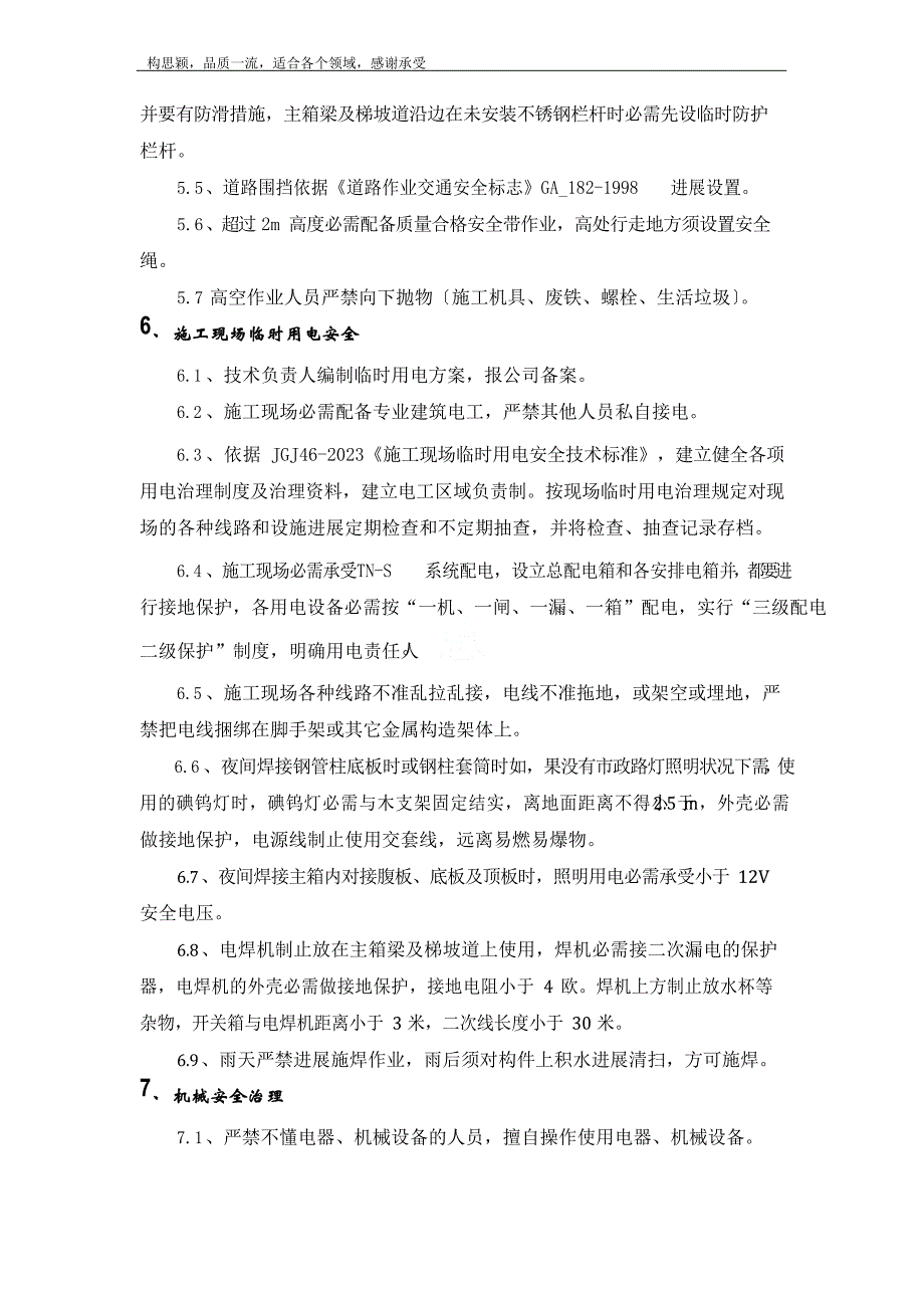 公司对项目部安全技术交底.docx_第4页