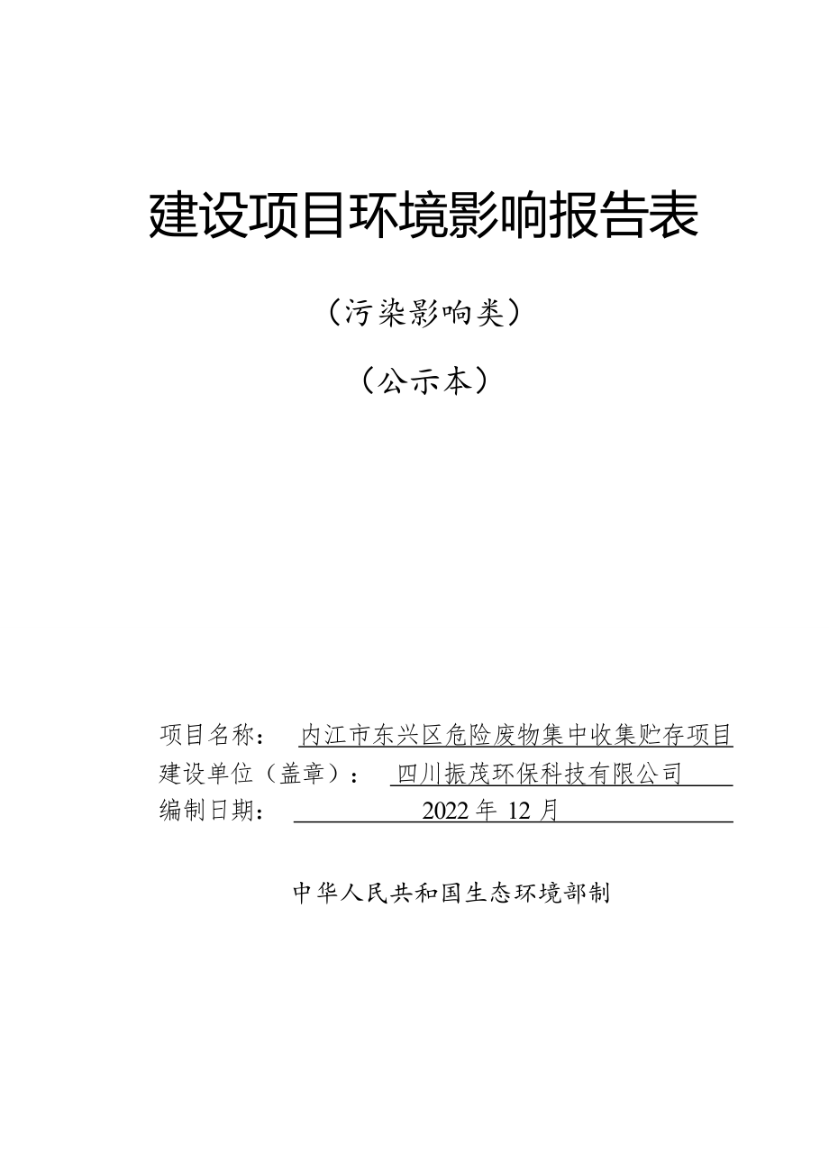 内江市东兴区危险废物集中收集贮存项目环境影响报告表.docx_第1页