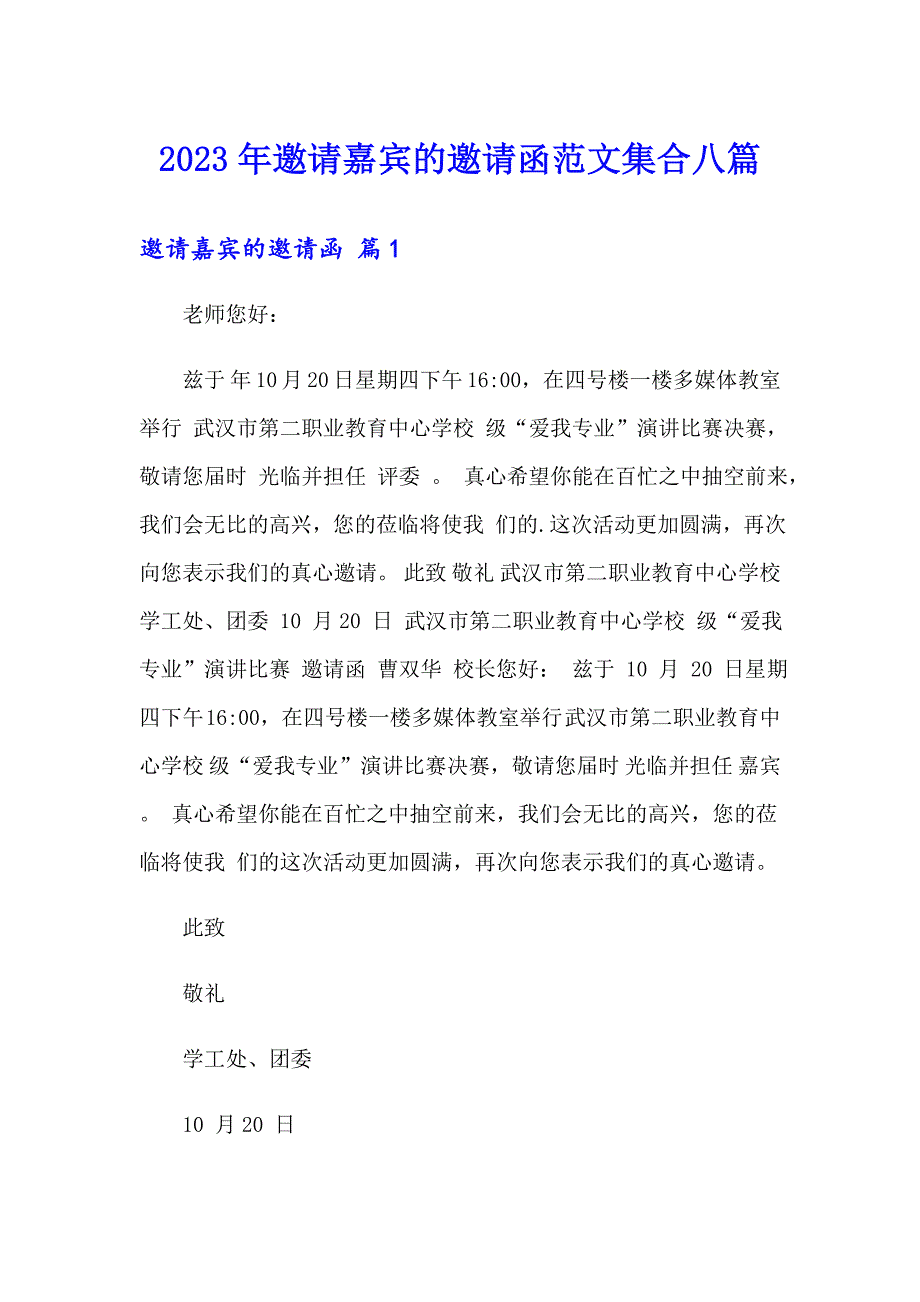 2023年邀请嘉宾的邀请函范文集合八篇_第1页