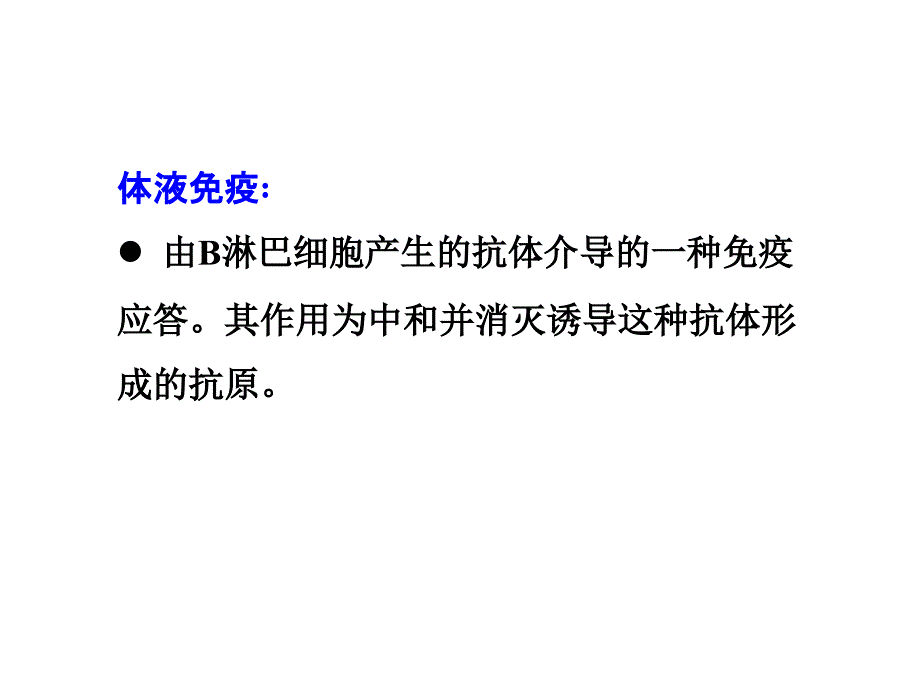 分子免疫学B细胞及其介导的体液免疫应答PPT课件_第1页