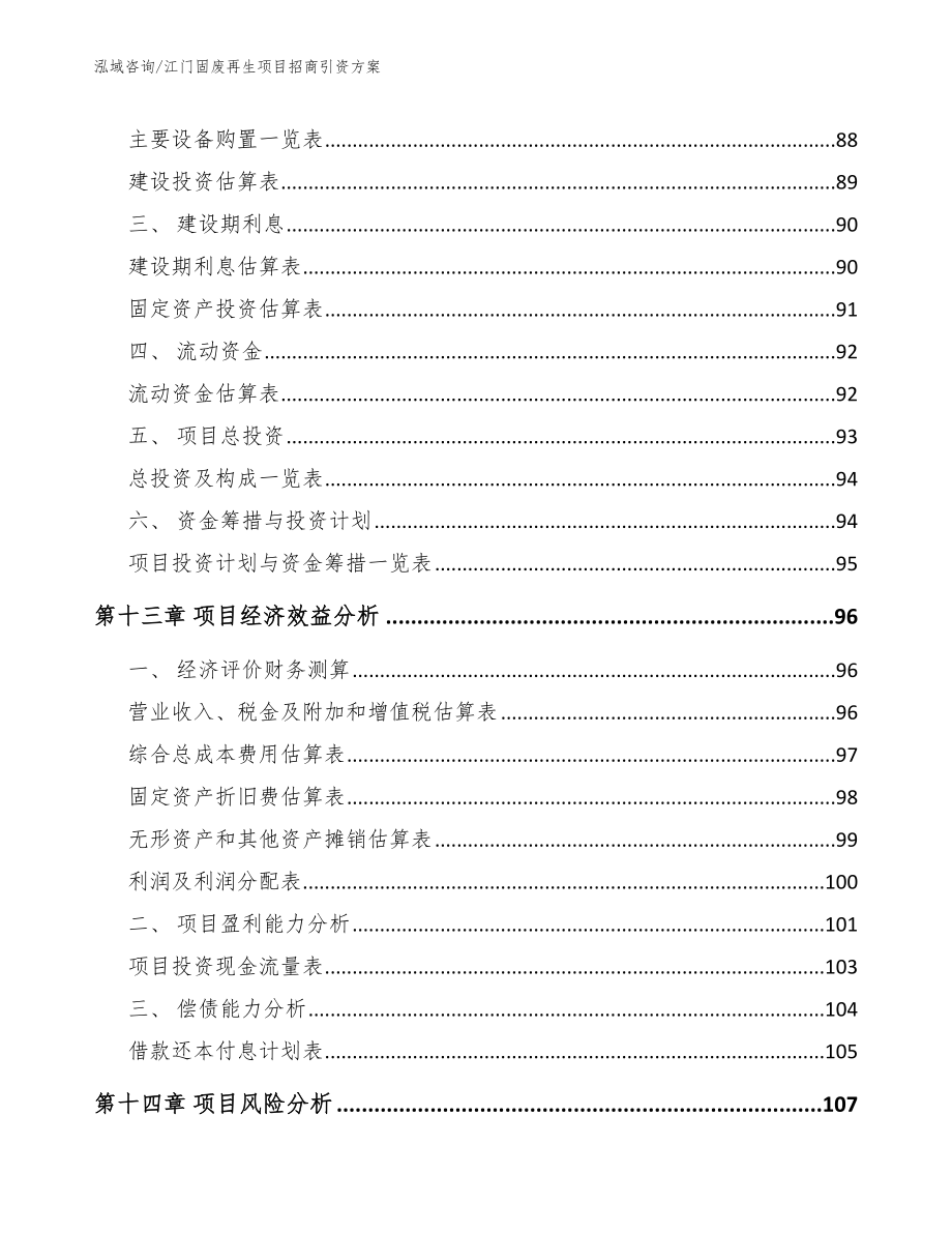 江门固废再生项目招商引资方案模板参考_第4页