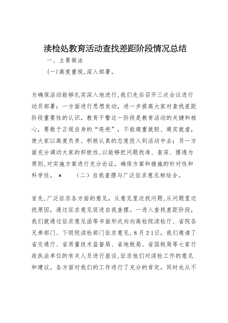 渎检处教育活动查找差距阶段情况总结_第1页