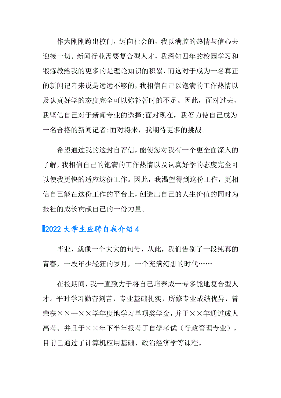 2022大学生应聘自我介绍_第4页