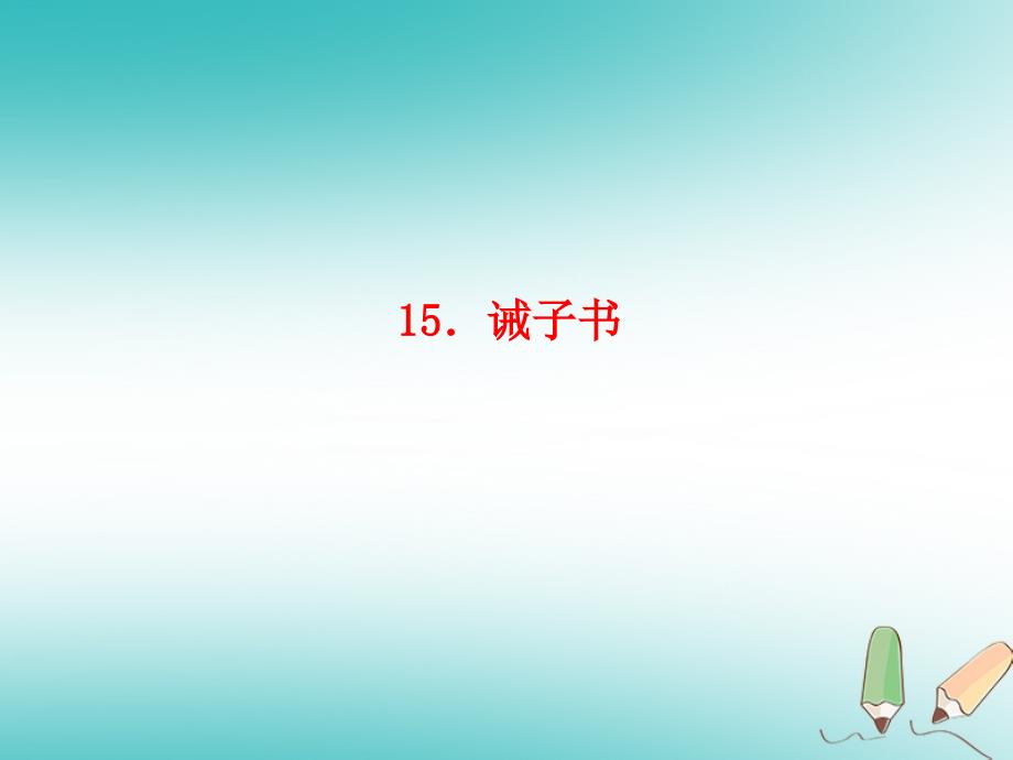 玉林专版七年级语文上册第四单元15诫子书习题课件新人教版0920285_第1页