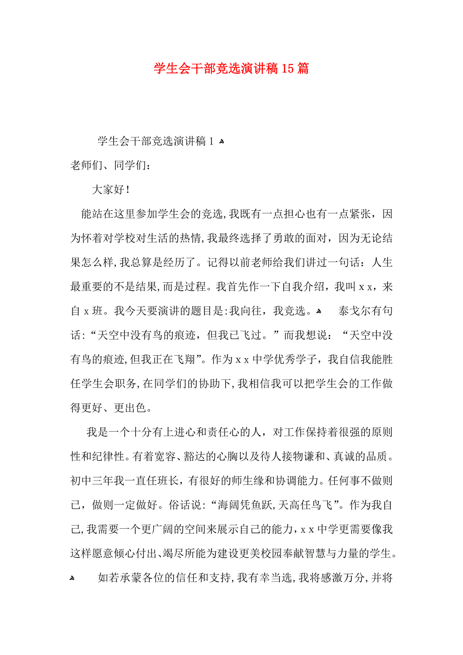 学生会干部竞选演讲稿15篇_第1页