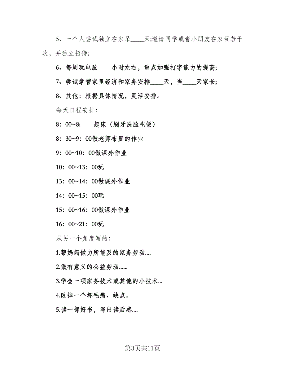 2023学生寒假学习计划格式版（三篇）.doc_第3页