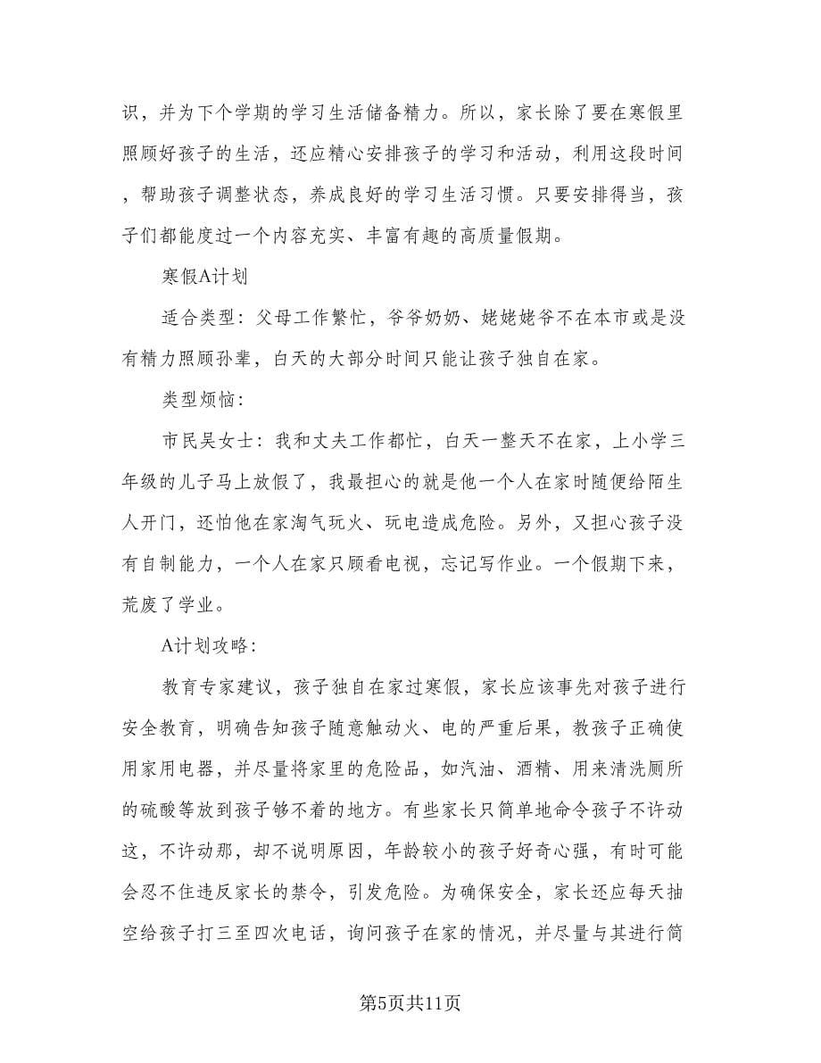 2023学生寒假学习计划格式版（三篇）.doc_第5页