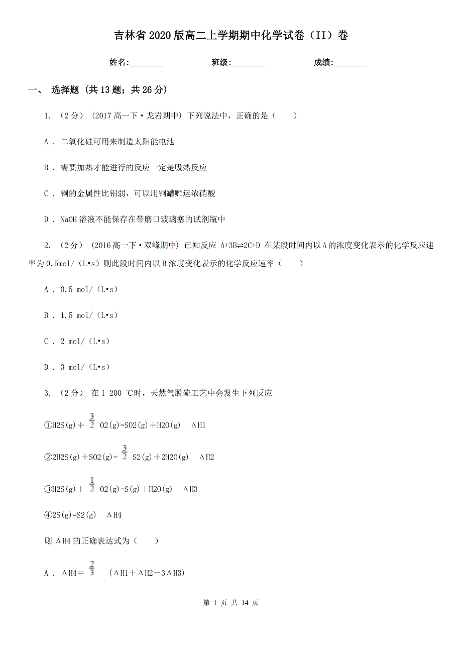 吉林省2020版高二上学期期中化学试卷（II）卷_第1页