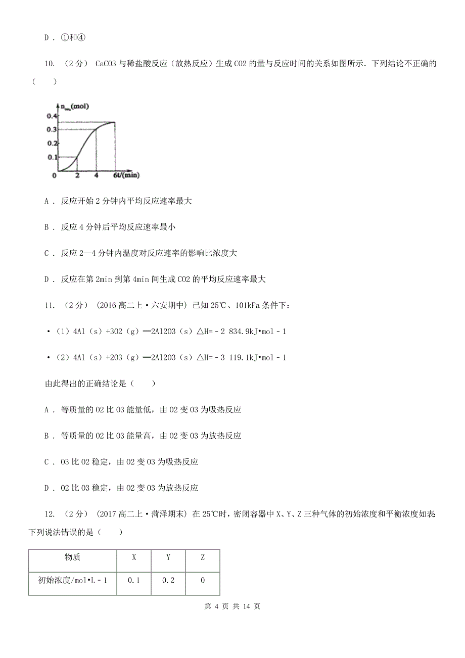 吉林省2020版高二上学期期中化学试卷（II）卷_第4页