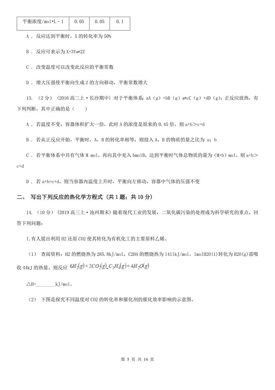 吉林省2020版高二上学期期中化学试卷（II）卷_第5页