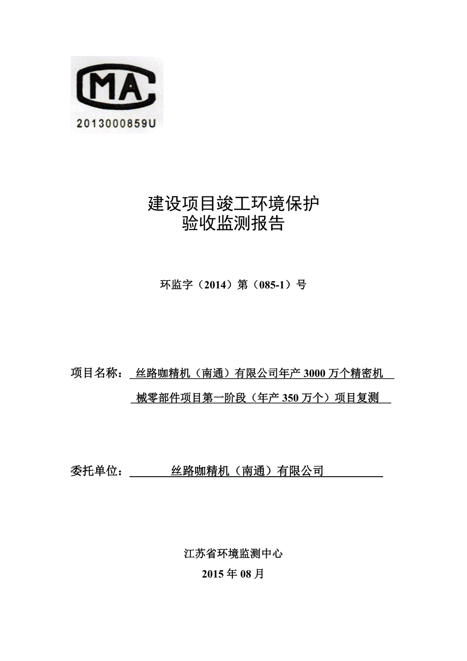 丝路咖精机（南通）年产3000万个精密机械零部件项目第一阶段验收补测报告.doc_第1页