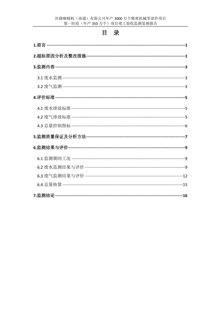 丝路咖精机（南通）年产3000万个精密机械零部件项目第一阶段验收补测报告.doc_第2页