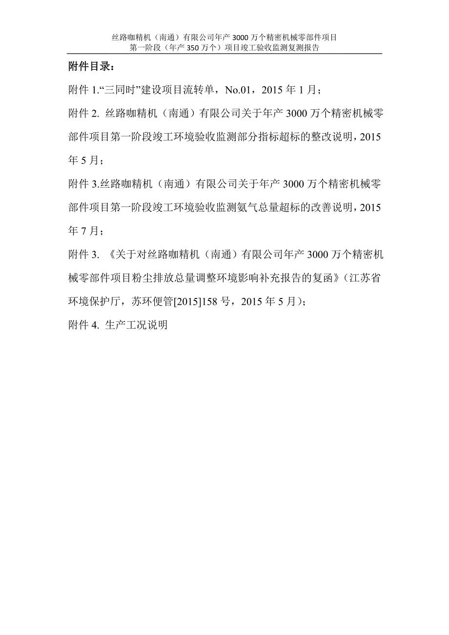 丝路咖精机（南通）年产3000万个精密机械零部件项目第一阶段验收补测报告.doc_第3页