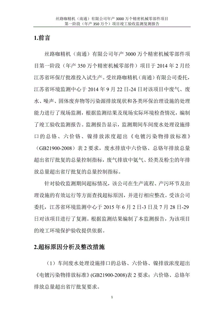 丝路咖精机（南通）年产3000万个精密机械零部件项目第一阶段验收补测报告.doc_第4页