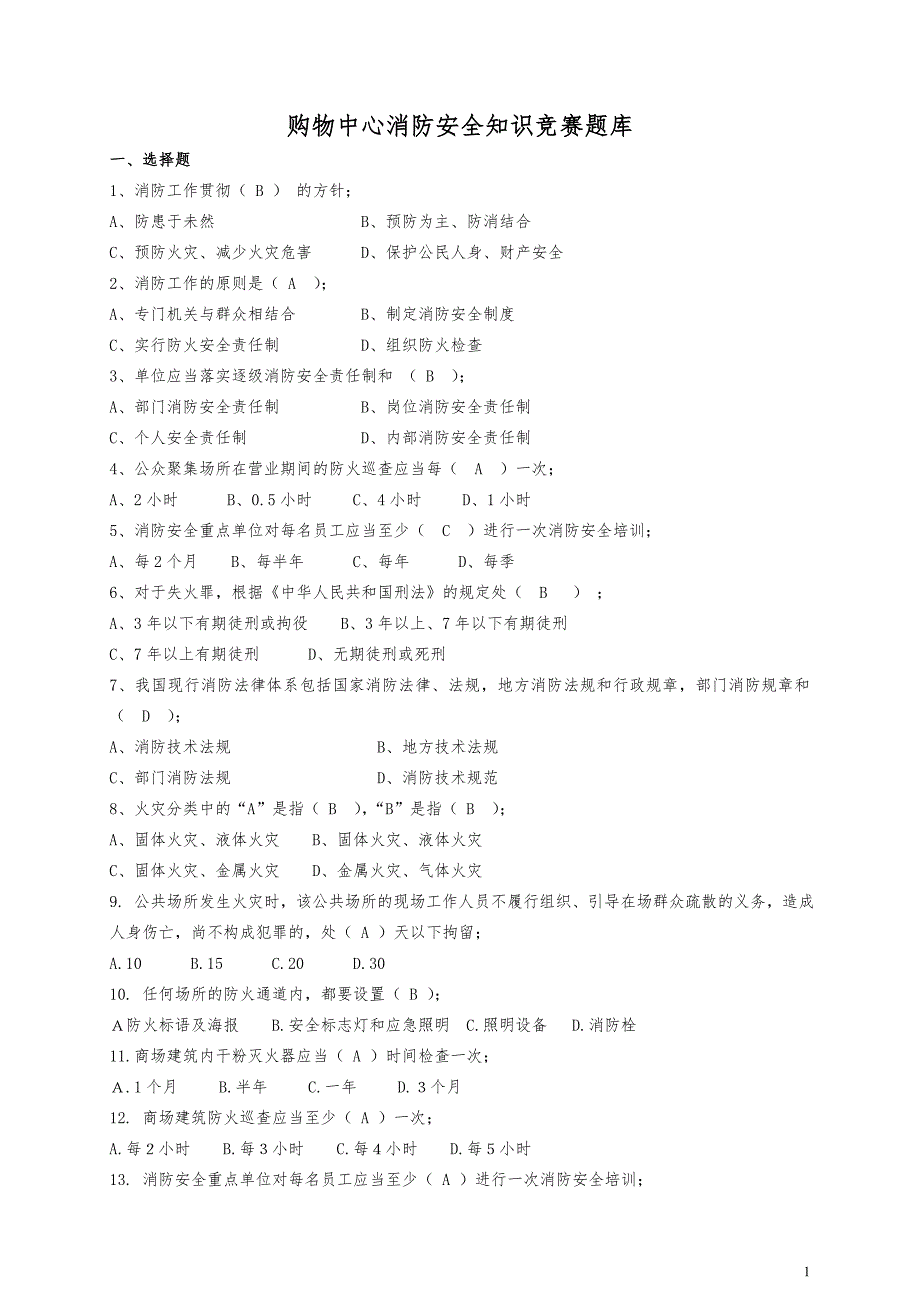 精品资料2022年收藏购物中心消防安全知识竞赛题库直接使用_第1页