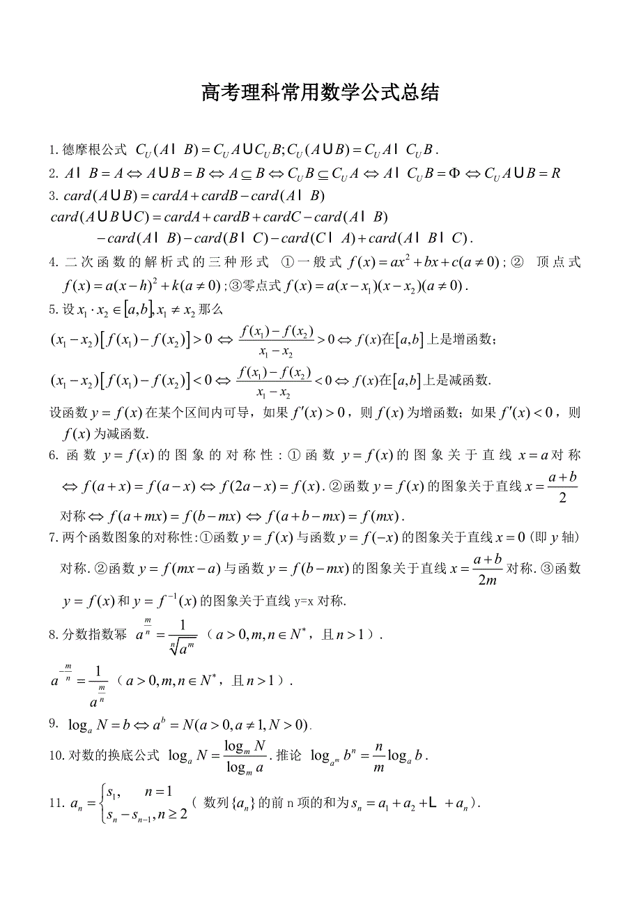 高考理科常用数学公式总结_第1页