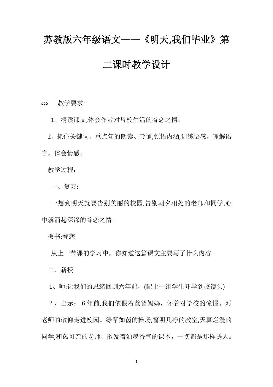 苏教版六年级语文明天我们毕业第二课时教学设计_第1页