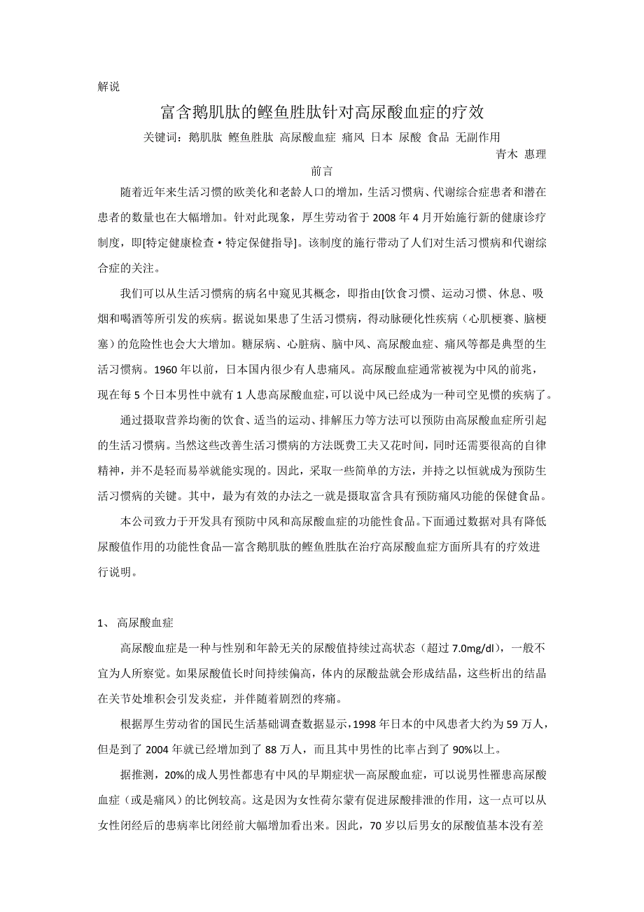 富含鹅肌肽的鲣鱼胜肽针对高尿酸血症的疗效_第1页