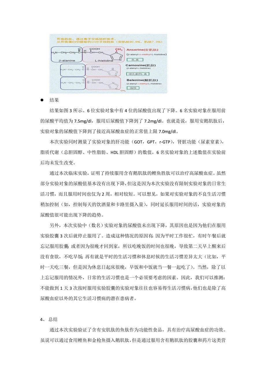 富含鹅肌肽的鲣鱼胜肽针对高尿酸血症的疗效_第5页