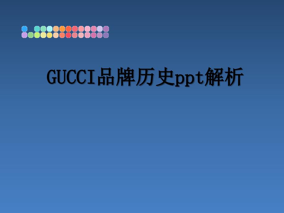 GUCCI品牌历史ppt解析_第1页