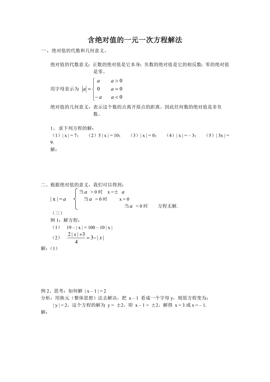 含绝对值的一元一次方程解法_第1页