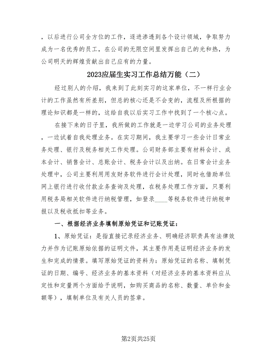 2023应届生实习工作总结万能（9篇）.doc_第2页