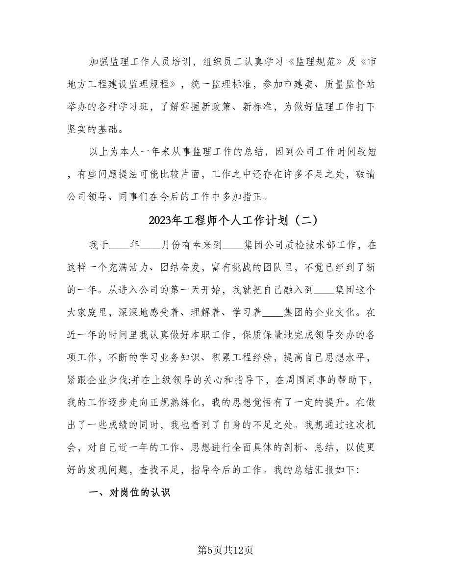 2023年工程师个人工作计划（三篇）.doc_第5页