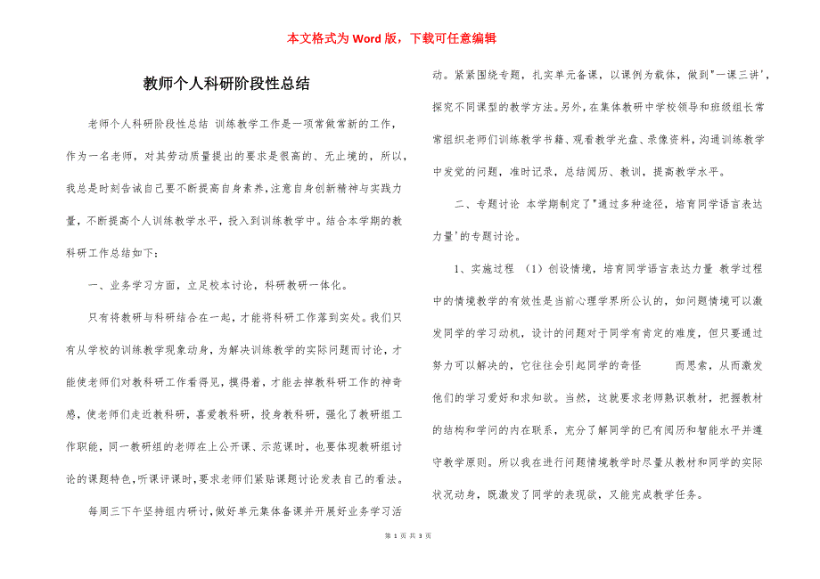 教师个人科研阶段性总结_第1页