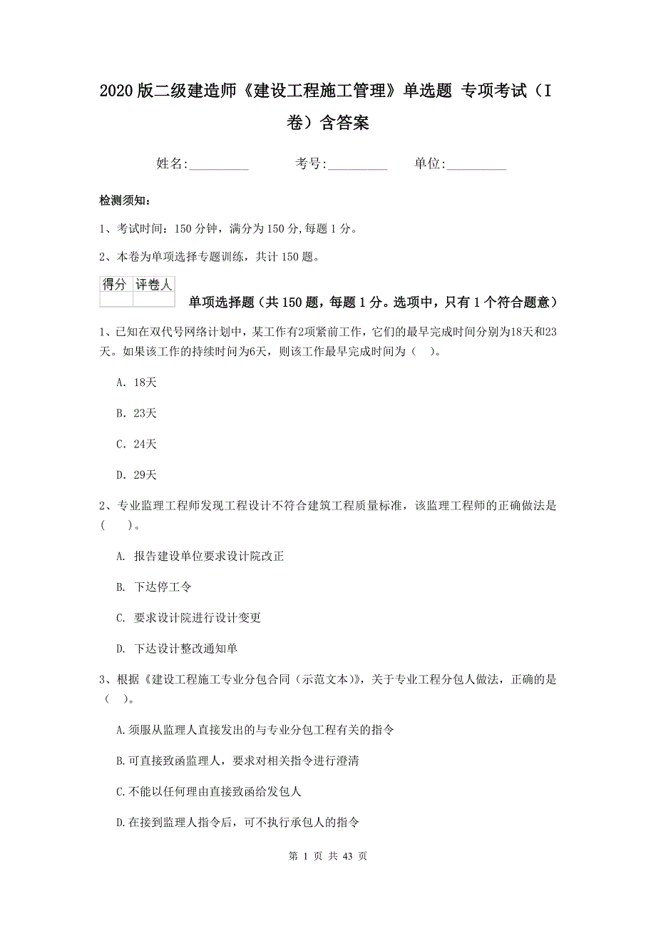 版二级建造师建设工程施工管理单选题专项考试I卷含答案_第1页