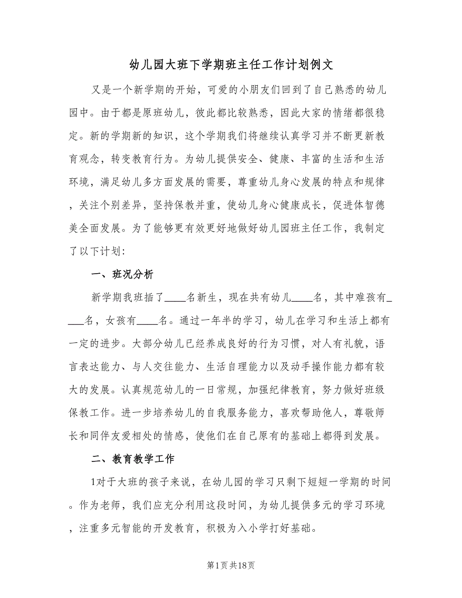 幼儿园大班下学期班主任工作计划例文（四篇）_第1页