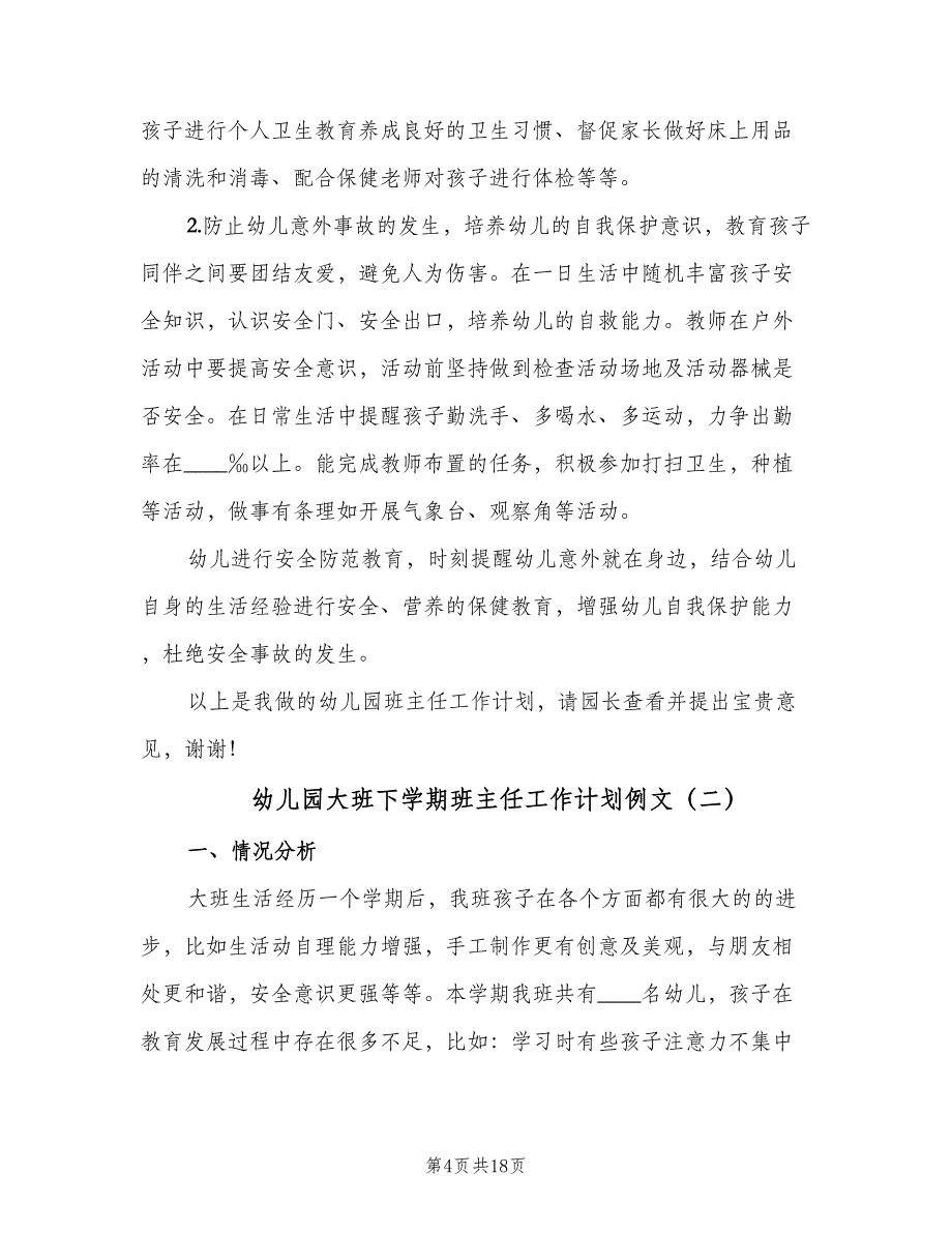 幼儿园大班下学期班主任工作计划例文（四篇）_第4页