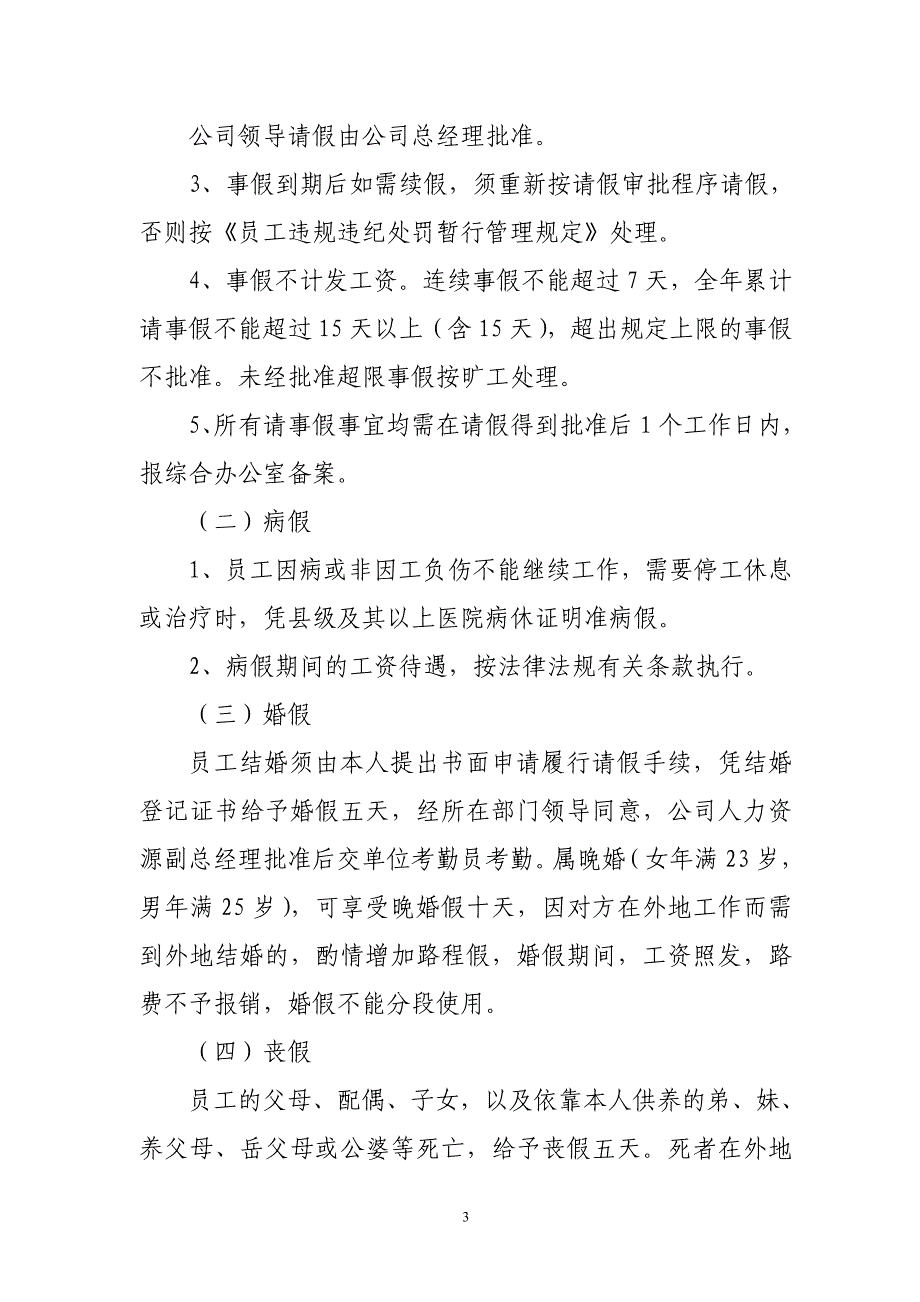 公司、请假制度(修订)1207.doc_第3页