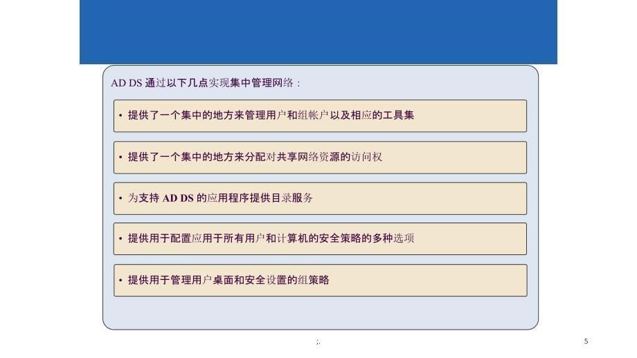 AD域管理解决方案ppt课件_第5页