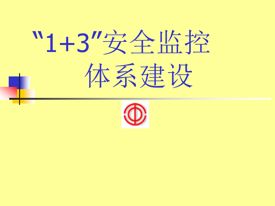 13安全监控体系建设_第1页