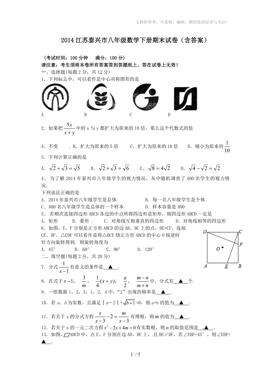 2014江苏泰兴市八年级数学下册期末试卷(含答案)_第1页