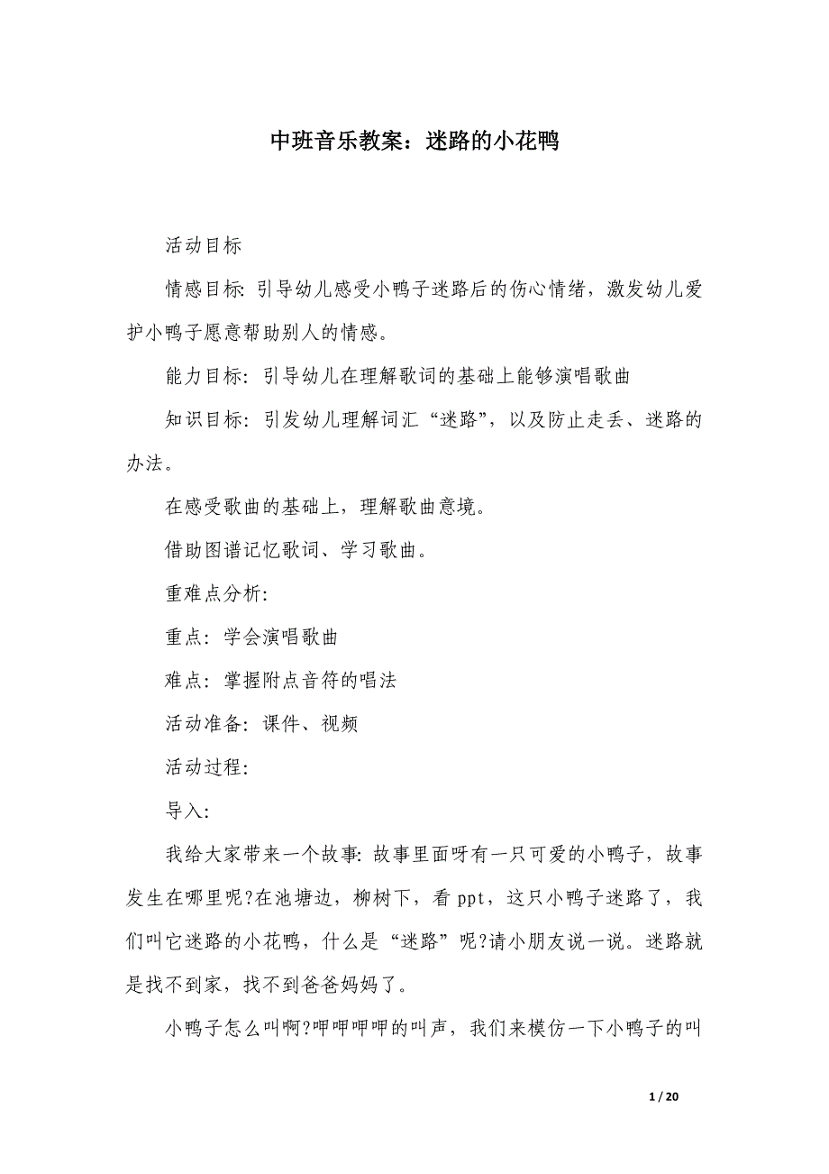 中班音乐教案：迷路的小花鸭_第1页