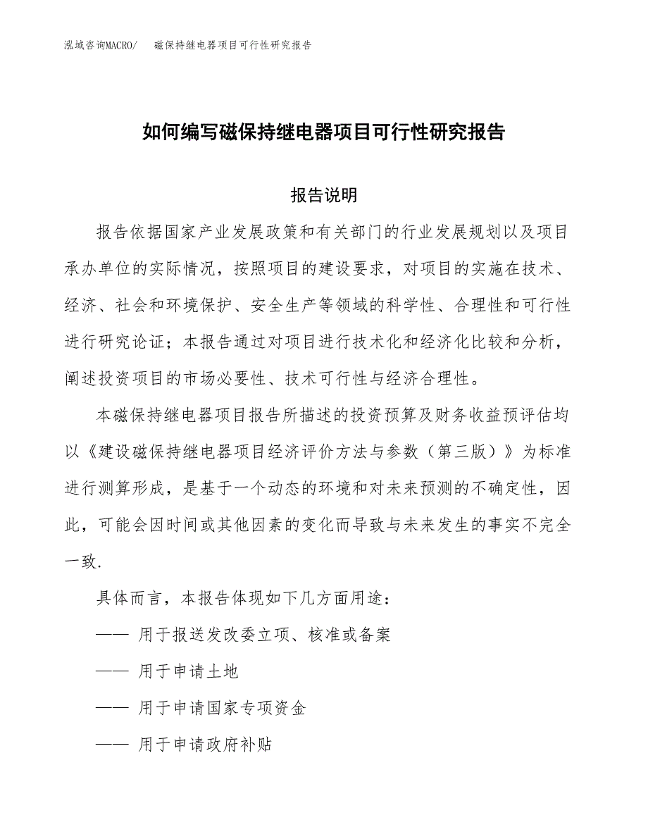 如何编写磁保持继电器项目可行性研究报告_第1页