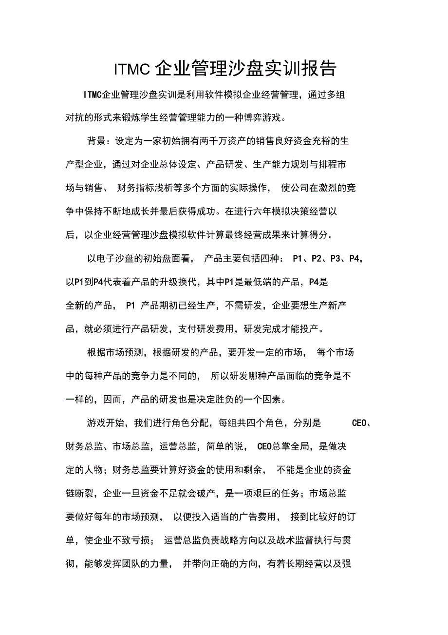 ITMC企业管理沙盘实训报告_第1页