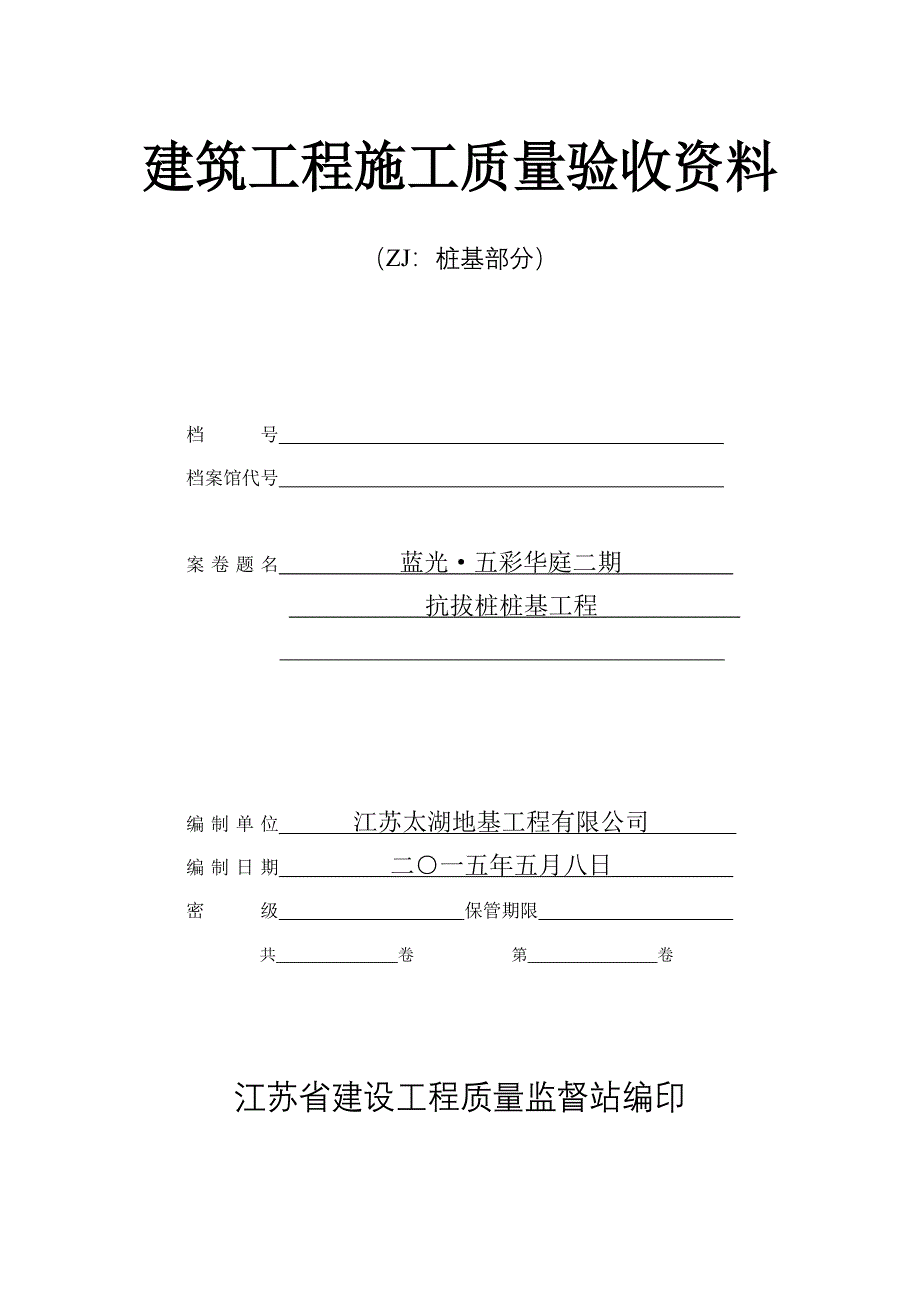 彩华庭住宅二期抗拔桩桩基工程建筑工程施工质量验收资料_第1页