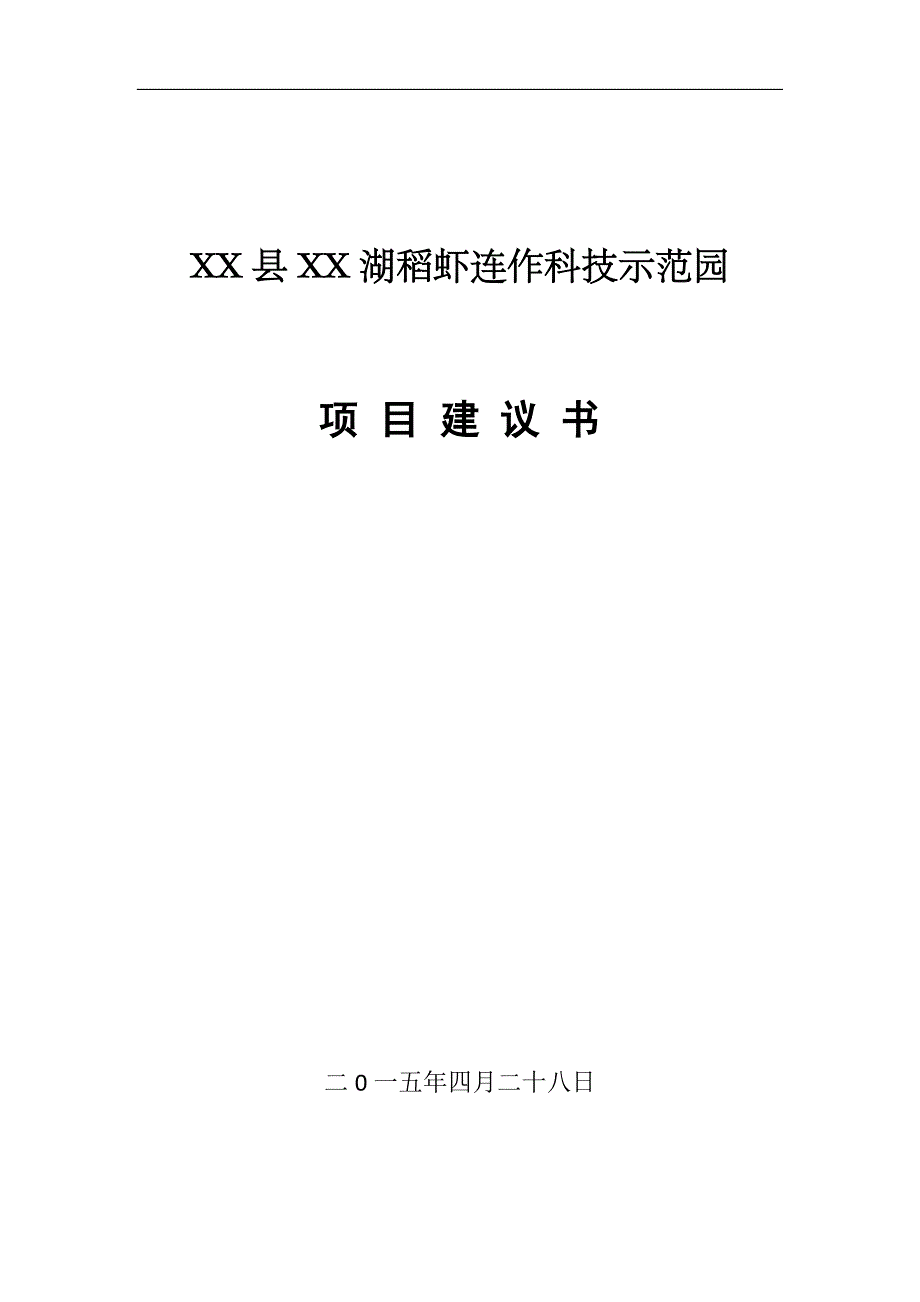 XX县XX湖稻虾连作科技示范园项目建议书_第1页