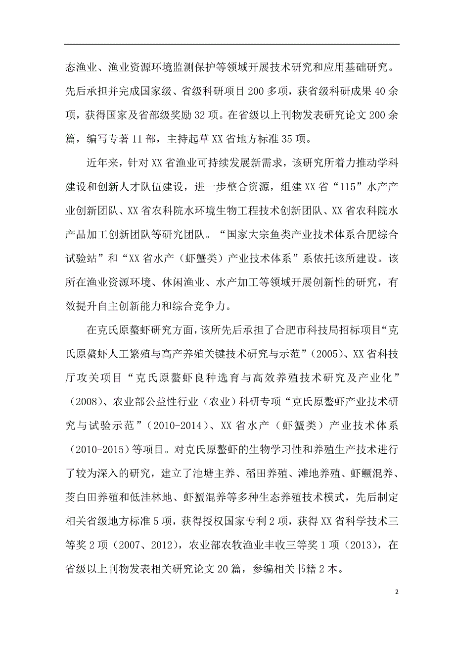 XX县XX湖稻虾连作科技示范园项目建议书_第4页