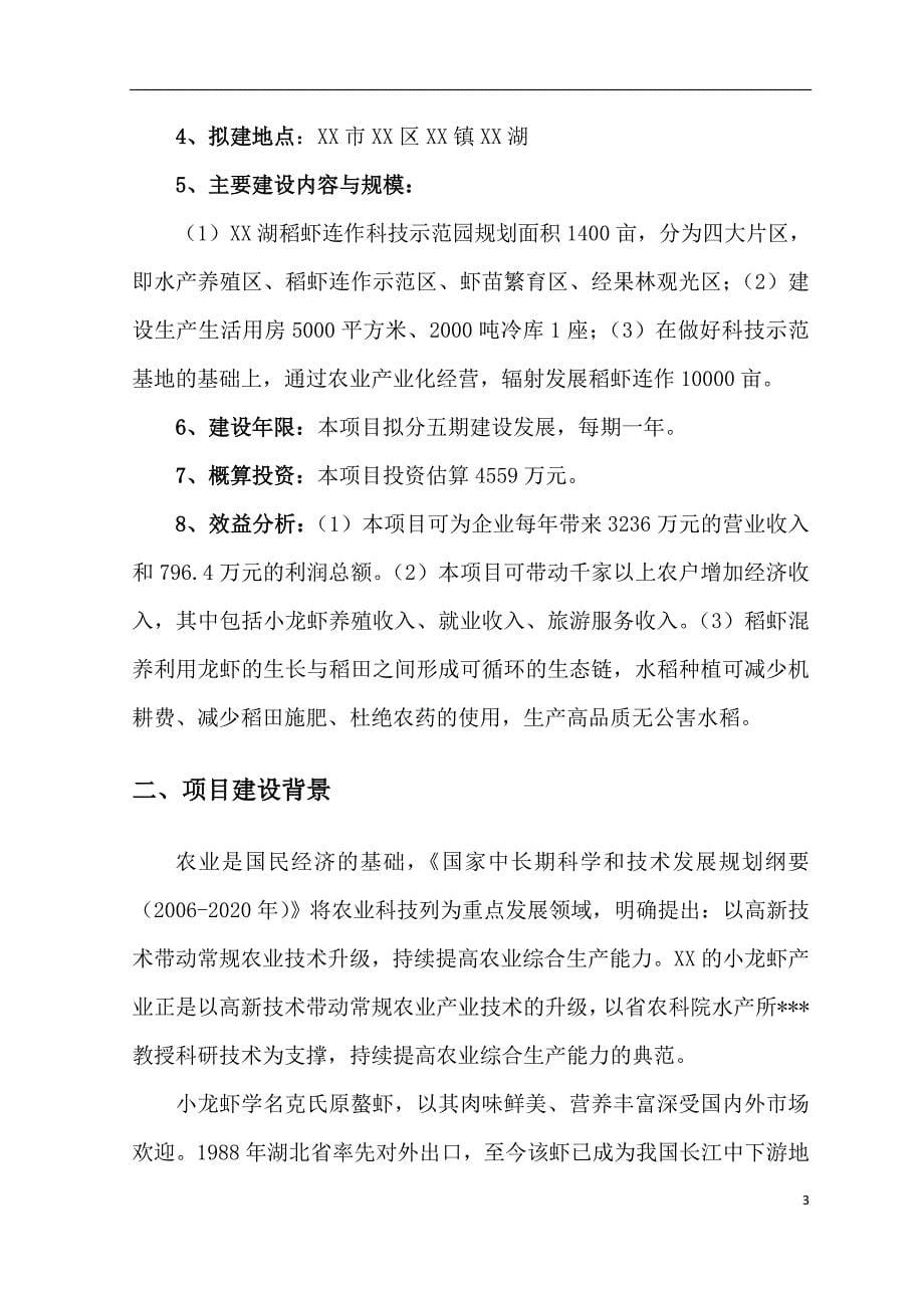 XX县XX湖稻虾连作科技示范园项目建议书_第5页