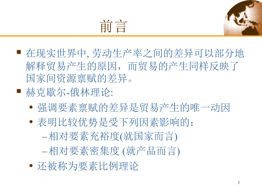 俄林模型国际经济学克鲁格曼教材_第3页