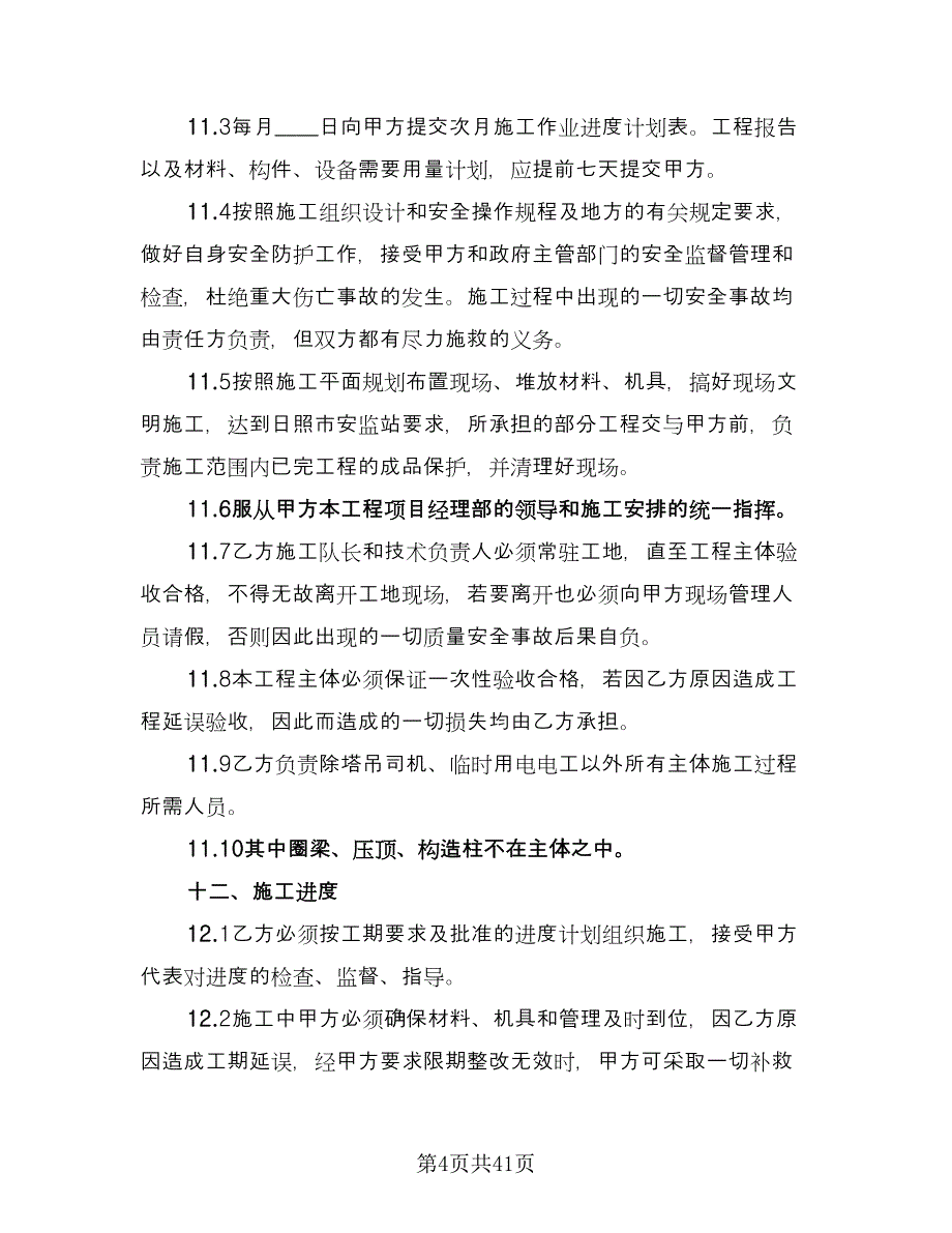 建筑工程劳务合同电子版（七篇）.doc_第4页