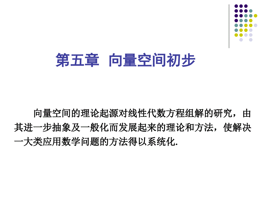 线性代数课本课件5.1_第1页