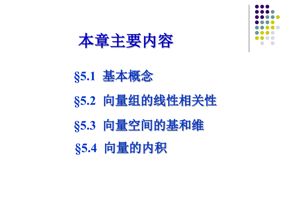 线性代数课本课件5.1_第2页