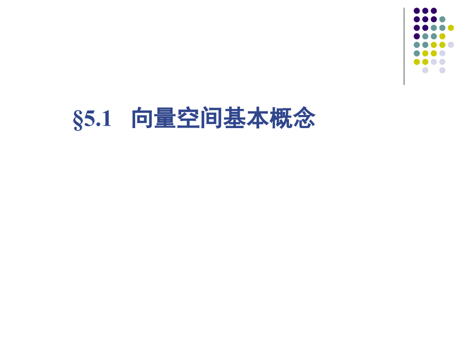 线性代数课本课件5.1_第3页