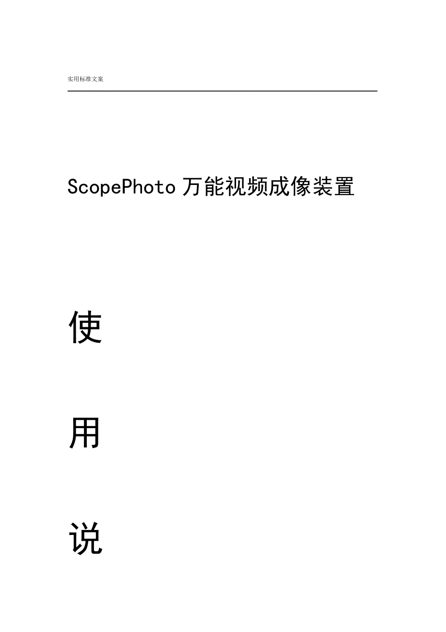 ScopePhoto使用说明书_第1页