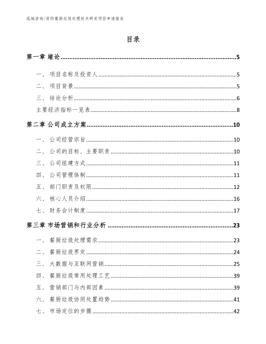 资阳餐厨垃圾处理技术研发项目申请报告_第1页