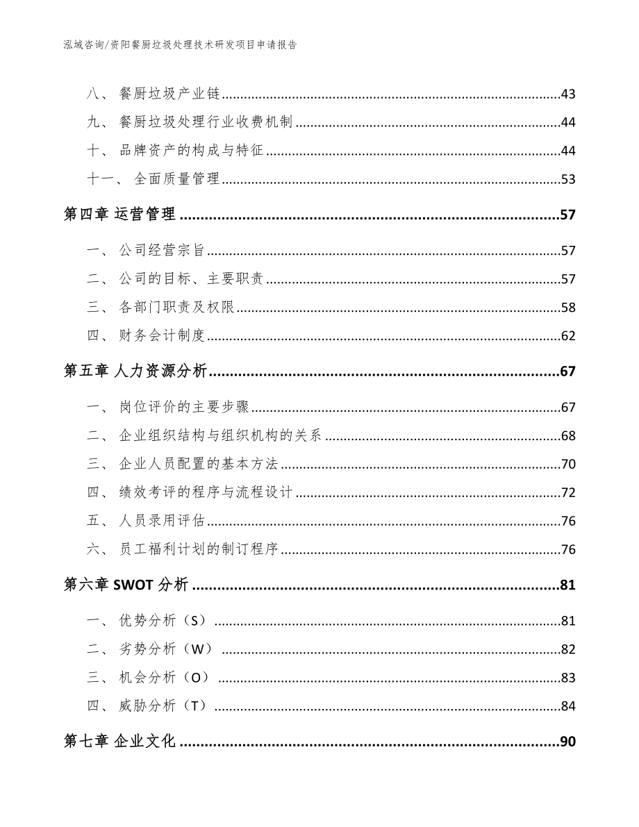 资阳餐厨垃圾处理技术研发项目申请报告_第2页